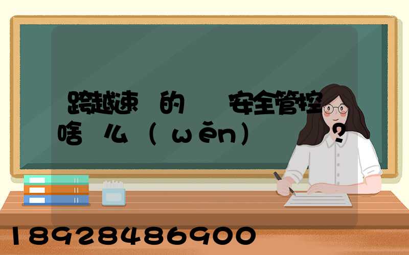 跨越速運的運輸安全管控為啥這么穩(wěn)？